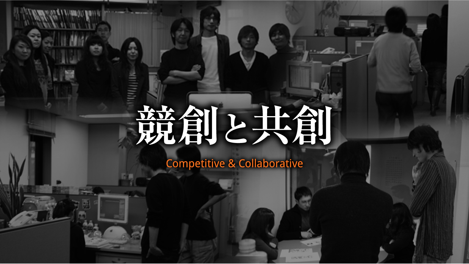 競創と共創 (Competitive & Collaborative)