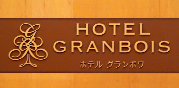 ホテル グランボワ