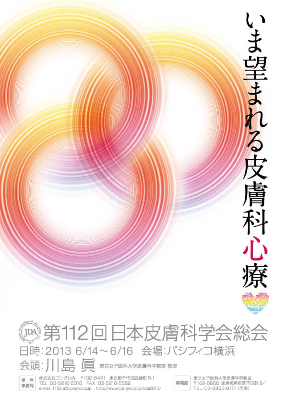 第112回日本皮膚科学会総会 ポスター